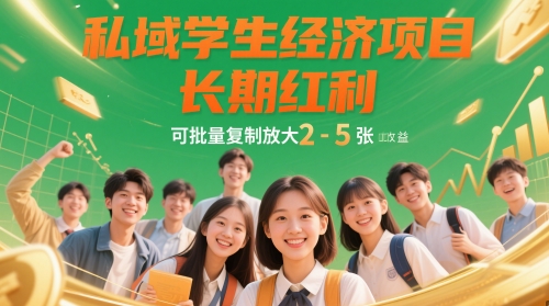 私域学生经济项目，长期红利，可批量复制放大，日收益2-寒山客