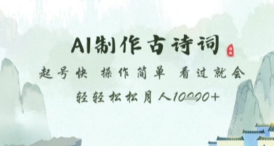 AI制作古诗词，起号快，操作简单，看过就会轻轻松松月人1w+【揭秘】-寒山客