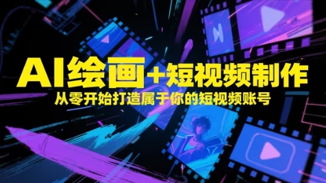 AI绘画+短视频制作，从零开始打造属于你的短视频账号-寒山客