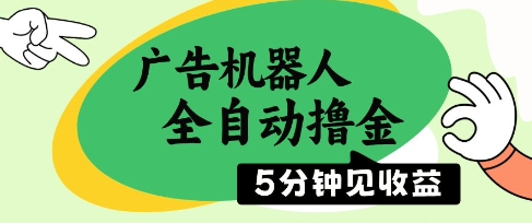 广告机器人全自动撸金，5分钟见收益，无需人工，单机日入5张+【揭秘】-寒山客