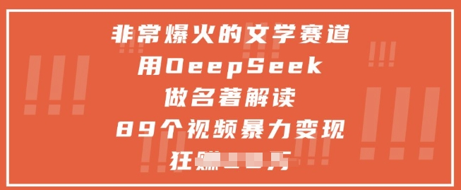 非常爆火的文学赛道，用deepseek做名著解读 ，89个视频暴力变现1w+-寒山客