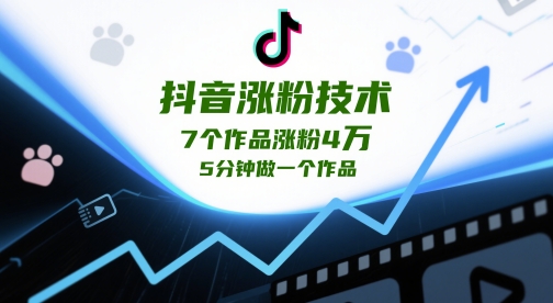 抖音涨粉技术，7个作品涨粉4W，5分钟做一个作品-寒山客
