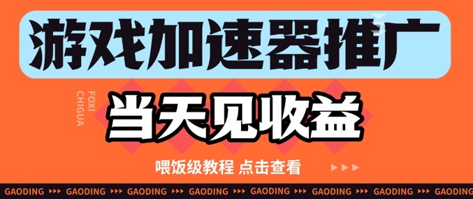 游戏加速器推广项目当天见收益，纯干货喂饭级教程分享-寒山客