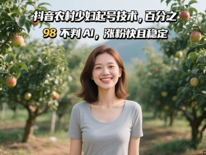 抖音农村少妇起号技术，百分之98不判AI，涨粉快且稳定-寒山客