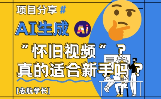AI生成怀旧视频真的很适合新手？详细讲解！-寒山客
