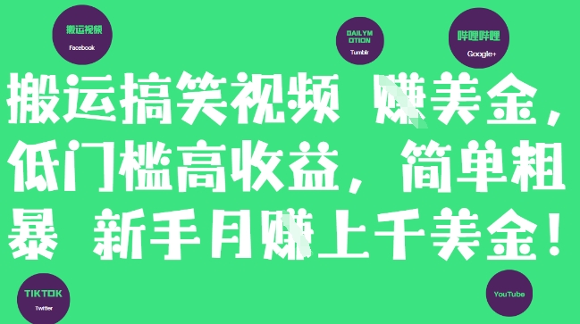 搬运搞笑视频挣美金，低门槛高收益，简单粗暴新手月入上千美刀-寒山客