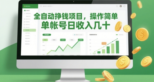 全自动挣钱项目，操作简单，单帐号日收入几十-寒山客