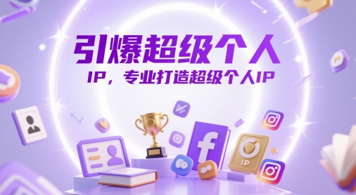 引爆超级个人IP，专业打造超级个人IP-寒山客