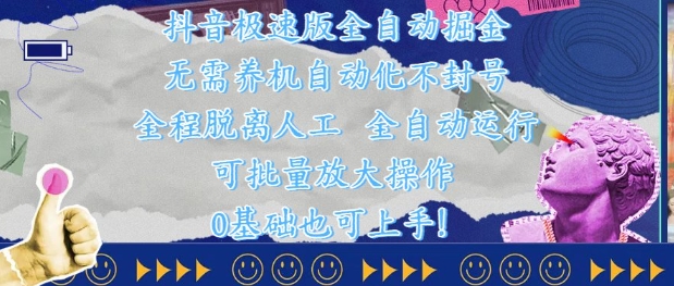 抖音极速版全自动掘金 ，无需养机、自动化不封号，全程脱离人工，全自动运行【揭秘】-寒山客