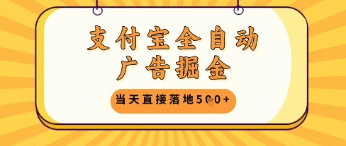 支付宝全自动广告掘金单机日入5张+【揭秘】-寒山客