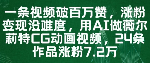 一条视频破百万赞，涨粉变现没难度，用AI做薇尔莉特CG动画视频，24条作品涨粉7.2W-寒山客
