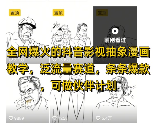 全网爆火的抖音影视抽象漫画教学，泛流量赛道，条条爆款，可做抖音伙伴计划视频号分成等-寒山客