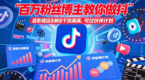 百万粉丝博主教你做抖音影视搬运影视解说，干货满满 ，可过伙伴计划-寒山客