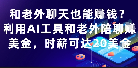和老外聊天也能挣钱？利用AI工具和老外陪聊挣美金，时薪可达20刀-寒山客