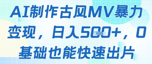 AI制作古风MV暴力变现，日入几张，0基础也能快速出片-寒山客