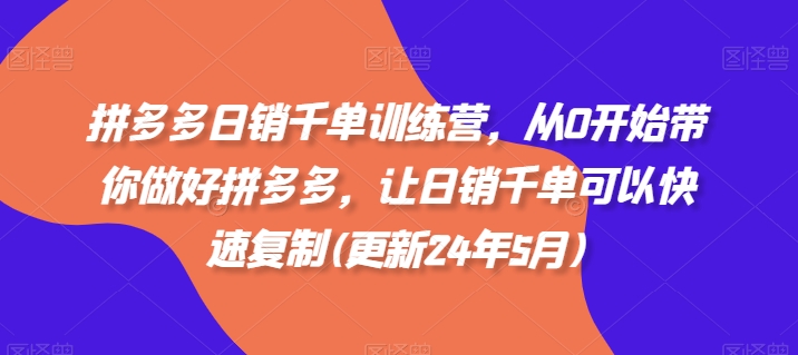 拼多多日销千单训练营，从0开始带你做好拼多多，让日销千单可以快速复制(更新25年5月)-寒山客