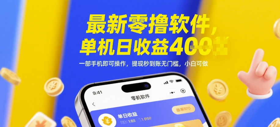 最新零撸软件，单机日收益4张，一部手机即可操作，提现秒到账无门槛，小白可做【揭秘】-寒山客