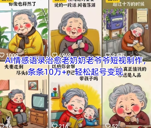 AI情感语录治愈老奶奶老爷爷短视制作，条条10万+，轻松起号变现-寒山客