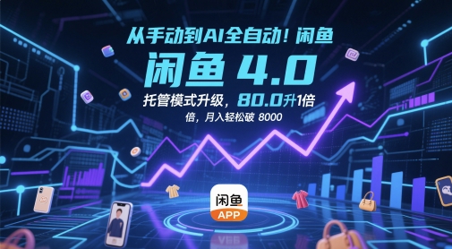 从手动到AI全自动！闲鱼4.0托管模式升级，效率提升10 倍，月入轻松破 8k【揭秘】-寒山客