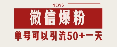 微信爆粉，私域暴力引流打法日引千粉 单号日进50+【揭秘】-寒山客