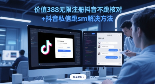 价值388无限注册抖音不跳核对+抖音私信跳sm解决方法，5月最新抖音跳核对技术-寒山客