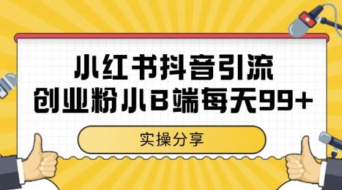 小红书抖音创业粉，小B端粉自热，日引99+的一个玩法【揭秘】-寒山客