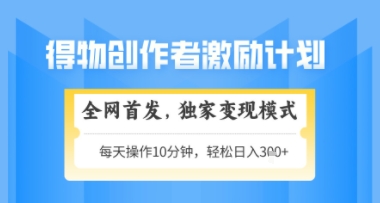 得物搞米新玩法2.0，独家变现模式，轻松上手，日入3张+可矩阵，可放大【揭秘】-寒山客