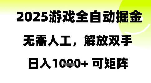2025游戏全自动掘金，无需人工，解放双手日入1k+可矩阵【揭秘】-寒山客