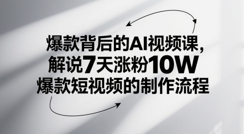 爆款背后的AI视频课，解说7天涨粉10W爆款短视频的制作流程-寒山客