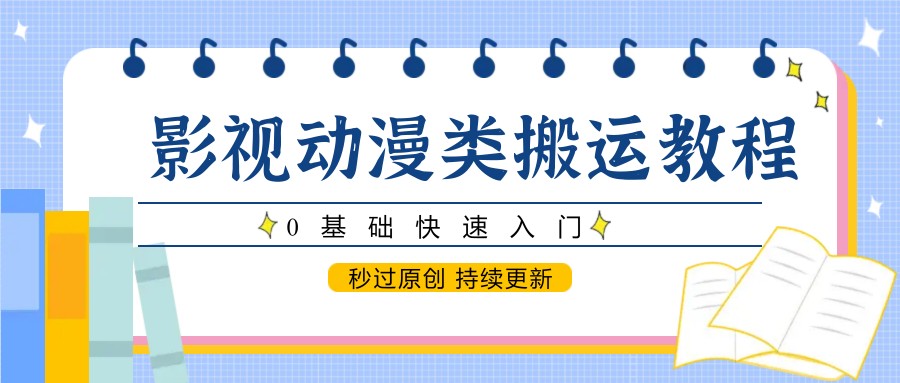 影视动漫类搬运教程，0基础快速入门，秒过原创 持续更新-寒山客