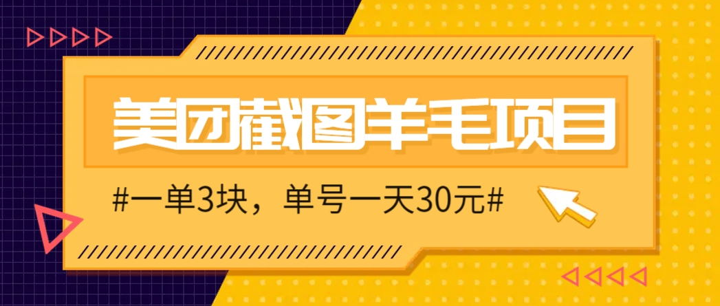 M团截图项目，一单3块！单号一天保底10元，最高30元！2-寒山客