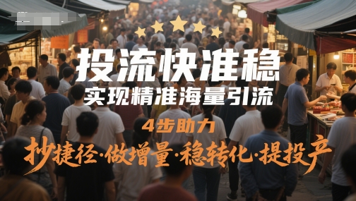 投流快准稳，实现精准海量引流，4步助力，抄捷径·做增量·稳转化·提投产-寒山客