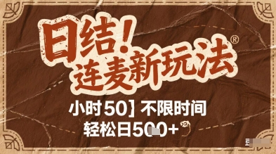 连麦秘籍新玩法，时薪50，碎片时间轻松日2张+【揭秘】-寒山客