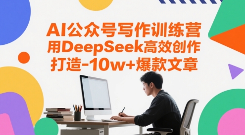 AI公众号写作训练营，用DeepSeek高效创作，打造10w+爆款文章-寒山客
