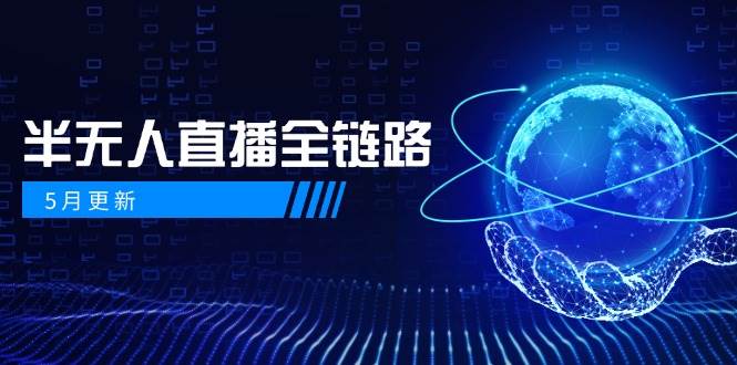 半无人直播全链路：AI数字人+千川截流实战，女装选品与防违规处理稳定玩法(5月更新)-寒山客