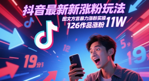 抖音最新涨粉玩法，图文方言暴力涨粉实操，126作品涨粉11W-寒山客