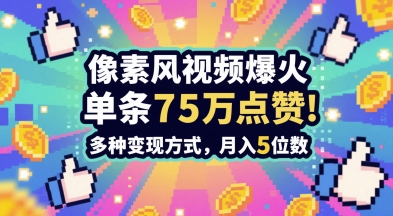 3分钟做出孤独感拉满的素风插画视频，单条点赞75W，谁发谁火系列，多种变现方式，月入5位数-寒山客