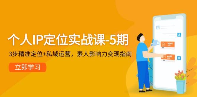 个人IP定位实战课-寒山客