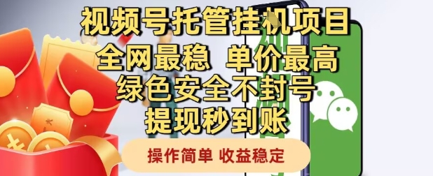 视频号托管挂G项目全网最稳，单价最高，绿色安全不封号提现秒到账，操作简单，收益稳定【揭秘】-寒山客