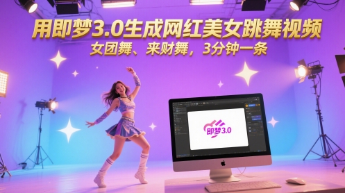 用即梦3.0生成网红美女跳舞视频，女团舞、来财舞，3分钟一条-寒山客
