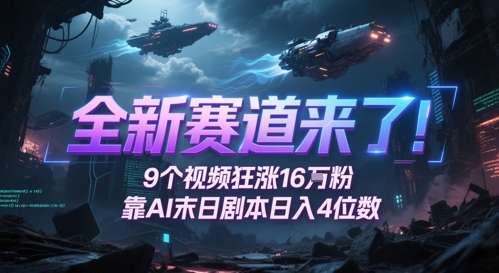 全新赛道来了！9个视频狂涨16W粉，靠AI末日剧本日入4位数，评论区爆肝追更-寒山客