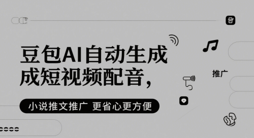 豆包AI自动生成短视频配音，小说推文推广更省心更方便-寒山客