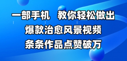 一部手机，教你轻松做出爆款治愈风景视频，条条作品点赞破W-寒山客