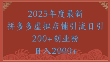 绝密引流秘籍，拼多多虚拟店铺引流，日引500+-寒山客