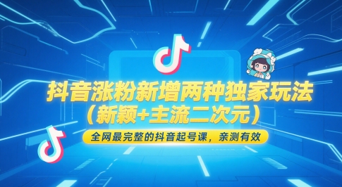抖音涨粉新增两种独家玩法(新颖+主流二次元)，全网最完整的抖音起号课，亲测有效-寒山客