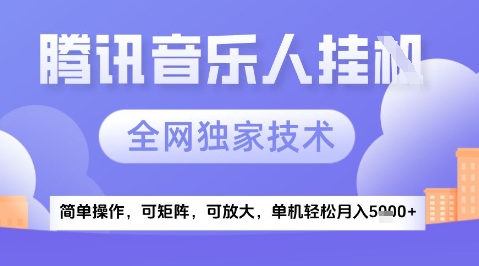 2025腾讯音乐挂G项目，全网独家技术，全新玩法，轻松月入5k+【揭秘】-寒山客