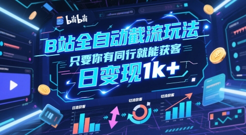 B站全自动截流玩法只要你有同行就能获客，日变现1k+【揭秘】-寒山客