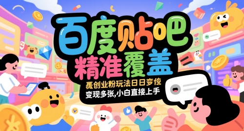 百度贴吧精准覆盖创业粉玩法日变现多张，小白直接上手【揭秘】-寒山客