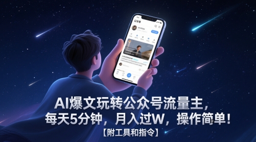 AI爆文玩转公众号流量主，每天5分钟，月入过W，操作简单！【附工具和指令】-寒山客