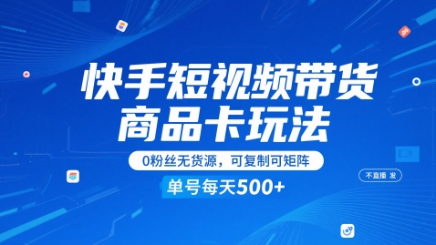 快手短视频带货商品卡玩法，不直播不发视频，0粉丝无货源，可复制可矩阵，单号每天1-寒山客